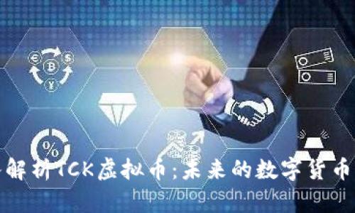 深入解析TCK虚拟币：未来的数字货币浪潮