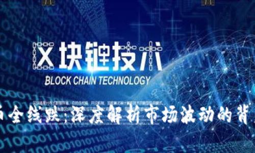 虚拟币全线跌：深度解析市场波动的背后原因