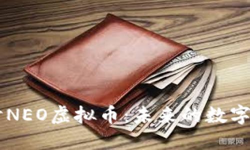 深入探讨NEO虚拟币：未来的数字资产平台
