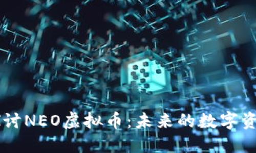 深入探讨NEO虚拟币：未来的数字资产平台