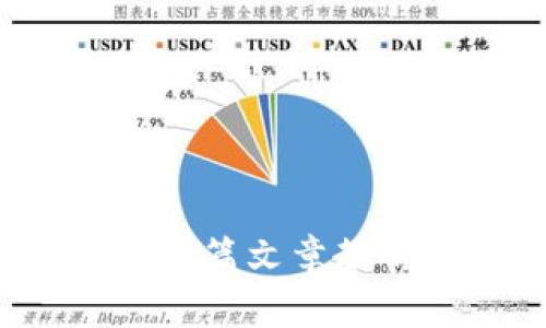 虚拟币钱包密码忘了？这篇文章教你如何安全地重置密码