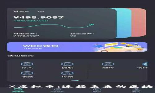 Starlink X虚拟币：连接未来的区块链新天地