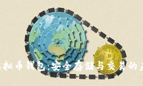 X虚拟币钱包：安全存储与交易的未来