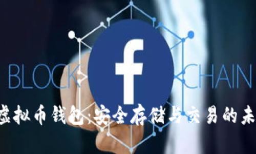 X虚拟币钱包：安全存储与交易的未来