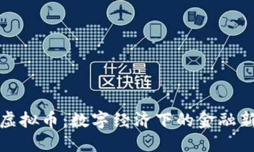 畅思虚拟币：数字经济下的金融新选择