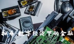 畅思虚拟币：数字经济下的金融新选择