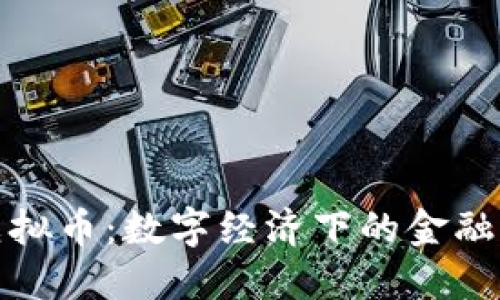 畅思虚拟币：数字经济下的金融新选择