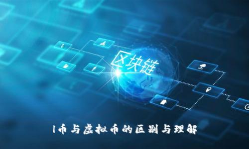 l币与虚拟币的区别与理解