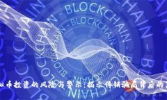 虚拟币投资的风险与警示：揭示传销骗局背后的