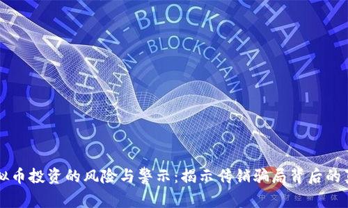 虚拟币投资的风险与警示：揭示传销骗局背后的真相