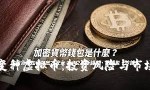 警惕变种虚拟币：投资风险与市场动向