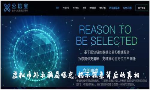 虚拟币外衣骗局曝光：揭示假象背后的真相