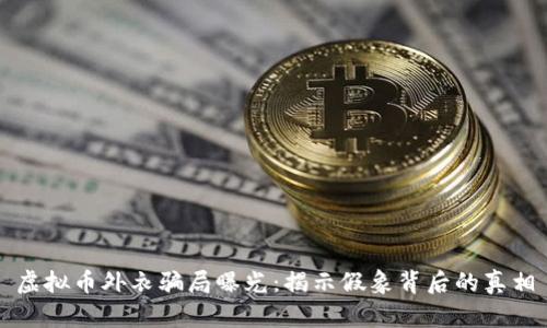 虚拟币外衣骗局曝光：揭示假象背后的真相