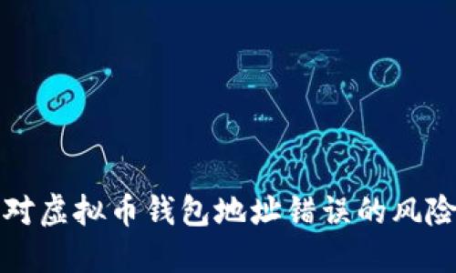 如何应对虚拟币钱包地址错误的风险与挑战