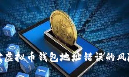 如何应对虚拟币钱包地址错误的风险与挑战