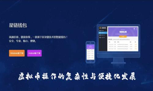 虚拟币操作的复杂性与便捷化发展