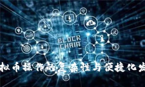 虚拟币操作的复杂性与便捷化发展