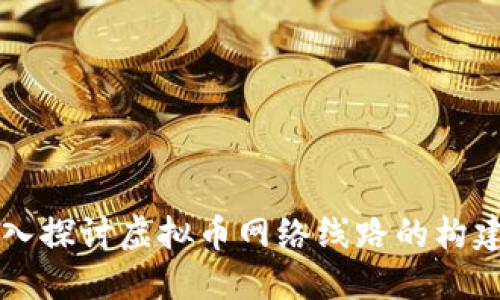 深入探讨虚拟币网络线路的构建与