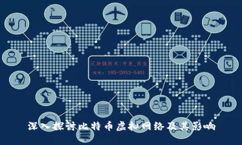 深入探讨比特币虚拟网络及其影响