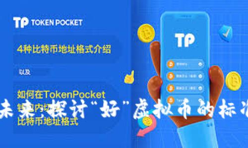虚拟货币的未来：探讨“好”虚拟币的标准与投资潜力