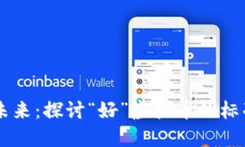 虚拟货币的未来：探讨“好”虚拟币的标准与投资潜力