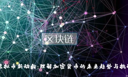 虚拟币新动向：理解加密货币的未来趋势与挑战