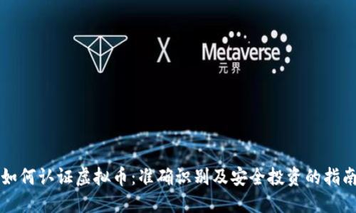 如何认证虚拟币：准确识别及安全投资的指南