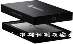 如何认证虚拟币：准确识别及安全投资的指南
