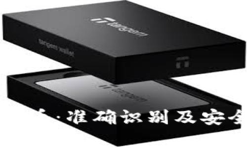 如何认证虚拟币：准确识别及安全投资的指南