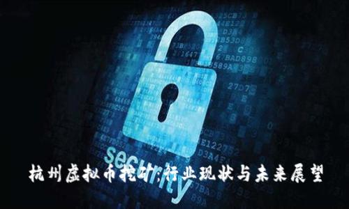 杭州虚拟币挖矿：行业现状与未来展望