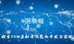 探索POW虚拟币钱包的开发与实现
