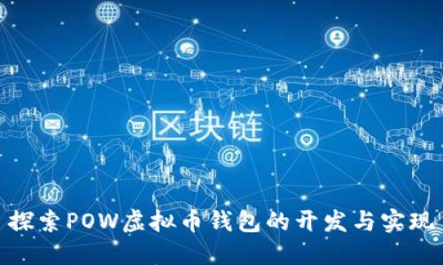 探索POW虚拟币钱包的开发与实现