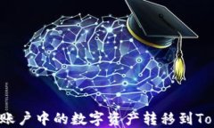 如何将火币账户中的数字资产转移到Tokenim平台？