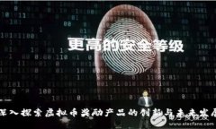 深入探索虚拟币奖励产品的创新与未来发展