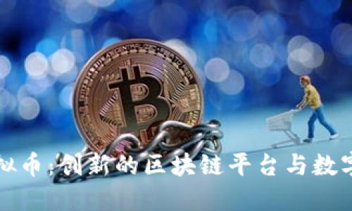 Waves虚拟币：创新的区块链平台与数字资产生态