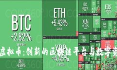 Waves虚拟币：创新的区块链平台与数字资产生态