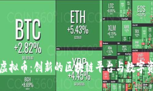 Waves虚拟币：创新的区块链平台与数字资产生态