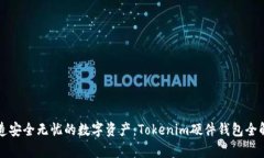 打造安全无忧的数字资产：Tokenim硬件钱包全解析