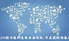  TokenIM短信通知系统全面升级，开启实时沟通新纪