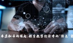 草本虚拟币的崛起：探索数字经济中的“绿色”