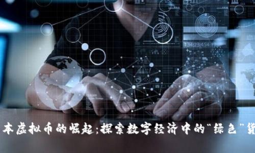 草本虚拟币的崛起：探索数字经济中的“绿色”货币