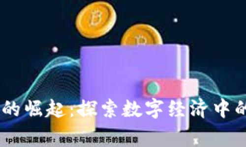 草本虚拟币的崛起：探索数字经济中的“绿色”货币