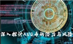 深入探讨AUD币的潜力与风险