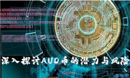 深入探讨AUD币的潜力与风险