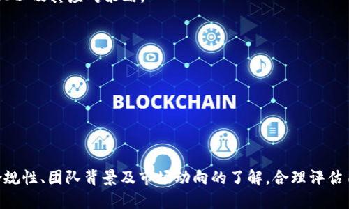 TokenIM 是否存在跑路风险分析/

TokenIM,跑路风险,区块链/guanjianci

前言
在区块链领域，尤其是加密货币交易平台中，“跑路”一词往往伴随着用户的担忧和媒体的高度关注。跑路指的是项目方突然消失，用户的资金被盗走或无法提现。在这篇文章中，我们将详细探讨 TokenIM 的背景、运作机制、潜在风险以及如何评估其跑路的可能性。通过详细分析，为用户提供全面的信息和有价值的参考。

TokenIM 的背景介绍
TokenIM 是一个专注于区块链技术的金融服务平台，旨在为用户提供安全、便捷的数字资产管理服务。它提供了多种金融产品和服务，包括交易所、钱包、资产管理等。目前，TokenIM 在市场上越来越受到用户的关注，不同的社区和社交平台上也出现了关于该平台的讨论。
TokenIM 的团队由区块链行业的专家和从业者组成，他们有着丰富的金融和技术背景。这一背景有助于平台在安全性和用户体验上进行有效。然而，尽管有强大的团队作为支撑，平台依然面临着各类风险，尤其是在合规性和用户资金安全方面。

TokenIM 的运作机制
TokenIM 作为一个区块链平台，依赖于复杂的技术架构和运营模式。首先，平台通常会使用智能合约来保证交易的透明与安全。用户在进行资产交易时，所有的交易信息都会被记录在区块链上，无法篡改，并且可以随时查询。
其次，TokenIM 还采用了多重签名机制以增强安全性。这种机制要求多个私钥来共同签署交易，极大地降低了单点故障的风险。此外，平台为了降低黑客攻击的风险，也不断升级其系统安全，聘请专业的第三方公司进行安全评估。
然而，虽然平台在安全性和技术性上做好了很大的努力，依然不能完全排除跑路风险的可能性。用户应时刻关注平台的合规性信息，通过官方渠道了解其调整、变动的信息。

持有者用户的风险评估
用户在使用 TokenIM 或任何其他类似平台时，都必须进行风险评估。首先，观察平台的背景、融资结构以及团队的透明度。一个优质的项目通常在其官方网站上会提供明确的团队信息、发展规划和合作伙伴等内容。
其次，平台的合规性也是判断风险的重要因素。用户应该查看 TokenIM 是否获得了相关法律机构的监管合规，以及在保证金和用户资金的要求方面，是否遵循了行业规定。例如，拥有金融牌照的平台会让人感到更有保障。
最后，用户的资产安全也与其自身保护措施密切相关。建议用户启用平台的安全设置，如二次验证功能，并尽量将大额资金存储在硬件钱包中，而不是长期保留在交易平台上。

可能导致 TokenIM 跑路的因素
虽然 TokenIM 作为一个有潜力的区块链项目，但它依然面临着多种潜在的跑路风险。以下是一些主要因素：
ul
    listrong市场竞争激烈：/strong区块链行业竞争异常激烈，若 TokenIM 没有有效的市场策略和用户粘性，其用户可能会大幅流失，从而导致项目运营困难。/li
    listrong团队变动：/strong团队成员的需求变化、离职等都可能影响项目的持续经营。如果核心团队发生变动，可能会导致项目运作不顺，甚至被迫关闭。/li
    listrong技术漏洞：/strong如果平台存在严重的技术漏洞，遭受攻击而造成用户资金损失，可能引发用户的广泛不满与恐慌，进而引发生存危机。/li
    listrong合规压力：/strong随着全球对加密货币的监管政策日趋严格，TokenIM 需要确保其遵循当地法规。若无法合规，可能面临运营停滞或被强制关闭的风险。/li
    listrong投资者信心：/strong当市场情绪恶化或者投资者信心不足时，往往会导致资金流出，这对项目的正常运作是巨大的压力。/li
/ul

如何降低 TokenIM 投资的风险
为了减少在 TokenIM 或其他加密货币平台投资的风险，用户可以采取以下措施：
ul
    listrong多元化投资：/strong不要将所有资金投入到一个平台上，应分散在多个项目之中，以降低单一项目潜在跑路的风险。/li
    listrong时刻关注平台动态：/strong定期关注 TokenIM 的各项更新，特别是法律合规、技术进展等动态信息，以及时了解平台的经营状况。/li
    listrong参与社区与讨论：/strong加入 TokenIM 的社区，可以获取到其他用户的反馈和讨论，判断平台的真实口碑。/li
    listrong了解行业趋势：/strong保持对区块链行业的关注，了解行业的最新动向和潜在风险，有助于作出理智的投资决策。/li
    listrong选择适合自己的风险承受能力：/strong根据自身的经济状况和风险承受能力来决定投资的金额，避免造成经济损失。/li
/ul

潜在的相关问题
在分析 TokenIM 及其跑路风险的过程中，可能会引发许多相关问题。接下来，我们将逐一探讨五个可能的相关问题，以更深入地了解这一主题。

问题一：TokenIM 如何确保用户资金安全？
TokenIM 为了确保用户资金安全，采取了多重安全措施。这包括技术性措施和合规性管理。首先，在技术层面，TokenIM 使用了先进的加密技术，以保证用户数据和资金的安全，防止黑客攻击和数据泄露。其次，TokenIM 还实施了多重签名，这意味着发送一笔交易需要多个私钥的签署，防止单个私钥被盗导致的资产损失。此外，TokenIM 还定期邀请第三方机构对其系统进行安全审计和漏洞扫描，以发现潜在的安全隐患。
在合规性方面，TokenIM 同样重视法律法规的遵循。平台确保其运营符合当地法规，特别是在资金的管理和存取方面，这对于用户资金的安全至关重要。平台还会定期向用户披露运营情况，并恪守透明的原则，以增强用户的信任。

问题二：如何判断 TokenIM 的合法性？
判断一个区块链项目的合法性，可以从多个方面进行考量。首先，通过了解项目的创始团队和其背景。一个透明且具备良好声誉的团队通常更受到信任，用户可以通过搜索有关团队的历程、经验、过往项目等信息来判断合法性。
其次，观察 TokenIM 是否持有相关的金融牌照。通常，合规的平台会申请相关的监管牌照并定期进行审计，以保证自身的合法性。了解平台的行业认证及其在法律上的合规性，是判断其合法的重要依据。
此外，用户还可以参考行业内的反馈和评论。参加相关论坛和社群，获取使用 TokenIM 其他用户的真实感受，可以更全面地了解平台的运作状况。

问题三：应该如何处理在 TokenIM 的投资损失？
如果用户在 TokenIM 上遭遇投资损失，首先要保持冷静，并认真分析损失的原因。如果是由于市场波动导致的，则需对自己的投资策略进行反思，是否在投资前进行了足够的风险评估和市场研究。
如果损失是由于平台的问题，如技术故障、资产被盗等，用户应立即与 TokenIM 的客服取得联系，了解事件的具体情况，是否能按照平台政策进行挽回。此外，用户在此时也应查看平台是否发布了损失公告和补偿政策，参与必要的索赔程序。
同时，损失发生后，建议用户持续关注平台的动态以了解后续处理情况。对于未来的投资，建议用户重新调整投资策略，确保不会重复同样的错误，避免因为一时冲动而做出不理智的投资决策。

问题四：如何评估 TokenIM 的未来发展前景？
为了评估 TokenIM 的未来发展前景，可以从多个方面入手。首先，观察 TokenIM 的市场份额及其用户增长情况。如果平台用户数量持续增长，市场份额不断扩大，则其未来发展前景往往较为乐观。
其次，分析 TokenIM 的技术创新及产品竞争力。创新是推动项目发展的动力，具备竞争力的产品和服务才能在市场上占据一席之地。用户可以关注 TokenIM 是否在常规更新和功能拓展中不断超越 المنافس者。
此外，关注行业趋势对 TokenIM 的影响。例如，由于政策监管以及市场需求的变化，区块链产品的受欢迎程度会动态变化。用户需要时刻关注行业新闻，判断 TokenIM 如何适应市场的变化以及其应对策略。

问题五：如果 TokenIM 确实跑路，用户应该如何保护自己的权益？
如果 TokenIM 不幸跑路，用户保护自身权益的方式主要包括几个方面。首先，尽早收集和保存所有相关的交易记录和证据，如转账凭证和账目截图等，为后续维权提供依据。
其次，用户可以寻求法律帮助，咨询专业律师，了解通过法律途径追回损失的可能性及相关程序。不过，追回损失难度较大，需要有充分的证据支持。
此外，用户应加入相关的投资者维权组织，了解形成集体维权的可能性，这样可以增加与平台交涉的力度，提高成功追回损失的几率。
最后，保持警惕，尽量避免在新项目中重蹈覆辙，增强风险意识。适当学习和积累区块链投资方面的知识，以提升自我保护能力，从而更好地应对未来投资中的风险。

结论
TokenIM 作为一个成长中的区块链项目，虽然在安全性及操作上采取了一系列措施，但仍然不能完全排除跑路的风险。因此，投资者需时刻保持警惕，通过多种渠道获取信息，加强对平台合规性、团队背景及市场动向的了解，合理评估自身的风险承受能力。只有在充分了解并评估风险的基础上，才能做出更理性的投资决策，从而降低投资风险，保护自身利益。
