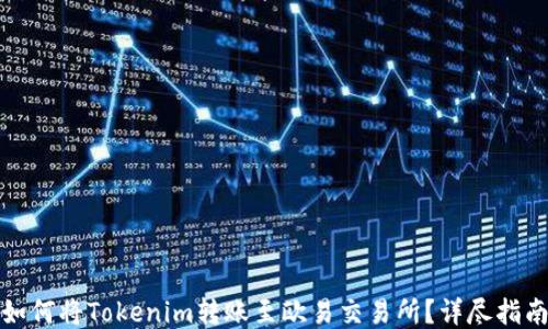 
如何将Tokenim转账至欧易交易所？详尽指南