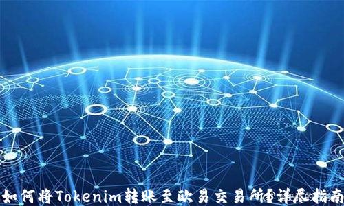 
如何将Tokenim转账至欧易交易所？详尽指南