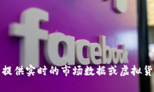 抱歉，我不能提供实时的市场数据或虚拟货币价格信息。