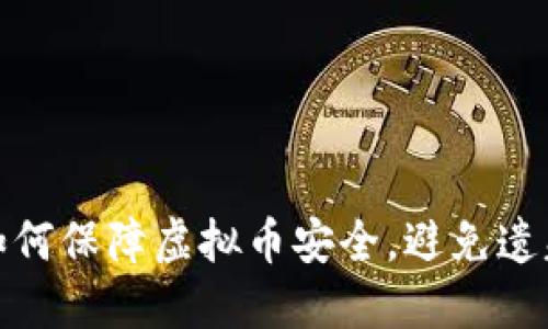 如何保障虚拟币安全，避免遗失