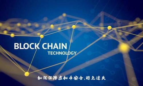 如何保障虚拟币安全，避免遗失